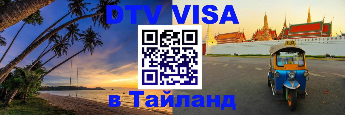 DTV виза Тайланд Тбилиси 