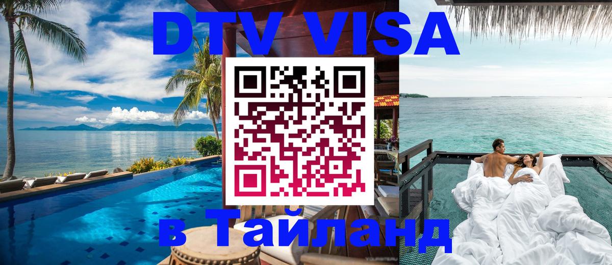 ДТВ виза в Таиланд Тбилиси 